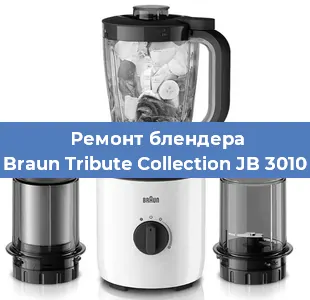 Ремонт блендера Braun Tribute Collection JB 3010 в Воронеже